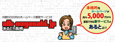 月額5,000円のホームページ運営サービス あると!!長崎
