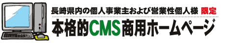 長崎県内の個人事業主および営業性個人様限定 本格的CMS商用ホームページ