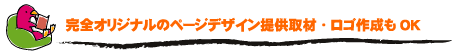 完全オリジナルのページデザイン提供取材・ロゴ作成もOK