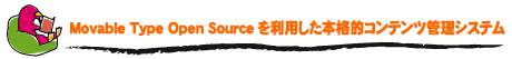 Movable Type Open Sourceを利用した本格的コンテンツ管理システム