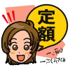特徴1・定額