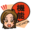 特徴3・機能