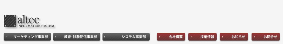 株式会社アルテック情報システム