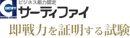 ビジネス能力認定 サーティファイ