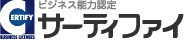 ビジネス能力認定 サーティファイ