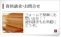 資料請求・お問合せ