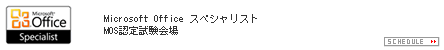 Microsoftアプリケーションスペシャリスト MCAS認定試験会場