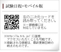 試験日程・モバイル版