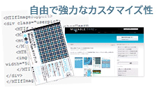 自由で強力なカスタマイズ性