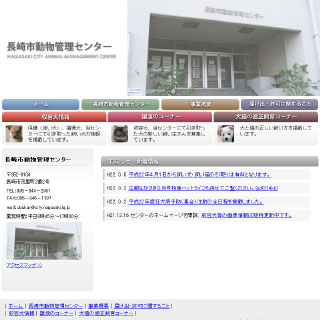 長崎市動物管理センター