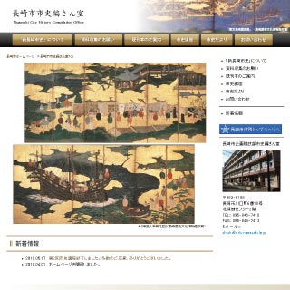 長崎市史編さん室