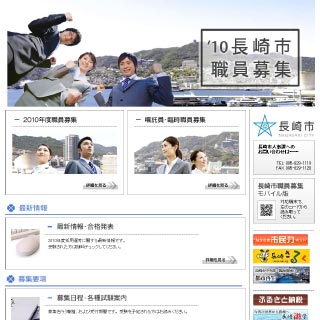 長崎市職員採用