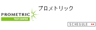 プロメトリック 試験実施スケジュール