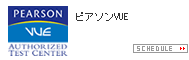 ピアソンVUE 試験実施スケジュール