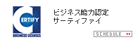 サーティファイ 試験実施スケジュール