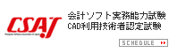 CSAJ 試験実施スケジュール