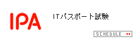 ITパスポート 試験実施スケジュール