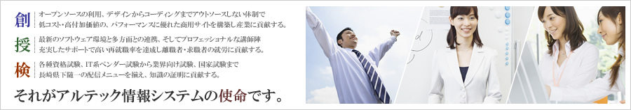 それがアルテック情報システムの使命です。