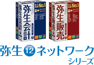 弥生12ネットワークシリーズ