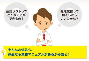 弥生なら業務マニュアルがあるから安心！