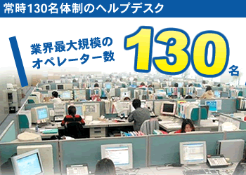 常時130名体制のヘルプデスク